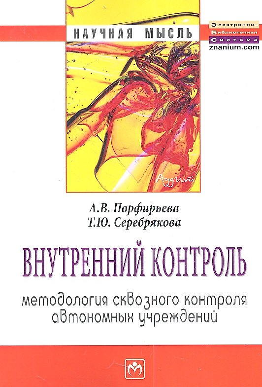 Книга Внутренний контроль: методология сквозного контроля автономных учреждений: Монография () — 1