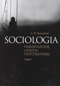Sociologia. Наблюдения, опыты, перспективы. Том 1