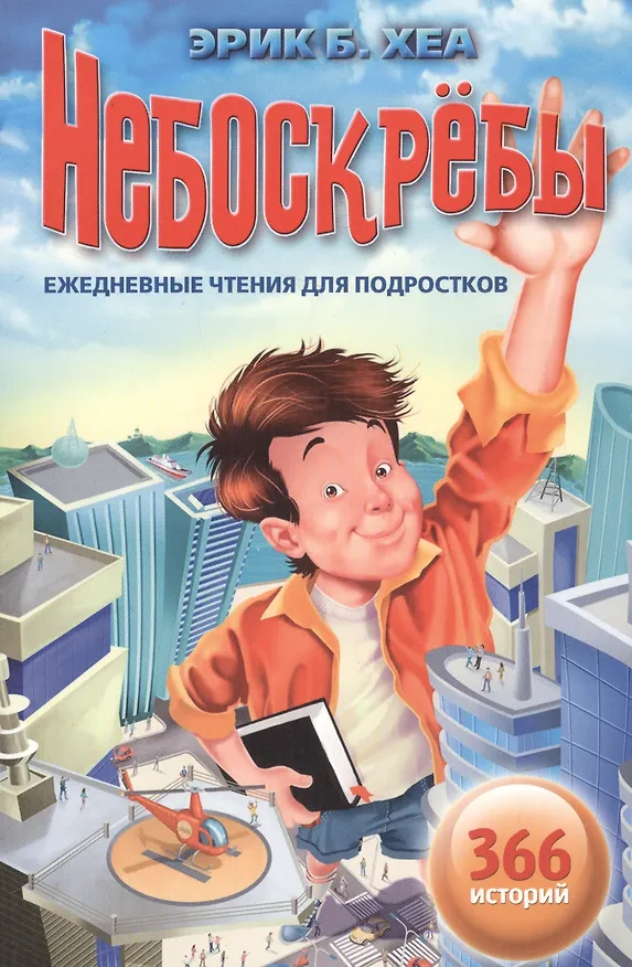 Книга Небоскребы. Ежедневные чтения для подростков. 366 историй () — 1