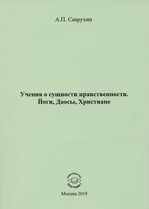 Учения о сущности нравственности. Йоги, Даосы, Христиане