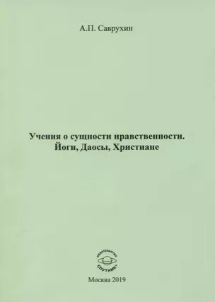 Учения о сущности нравственности. Йоги, Даосы, Христиане — 2730932 — 1