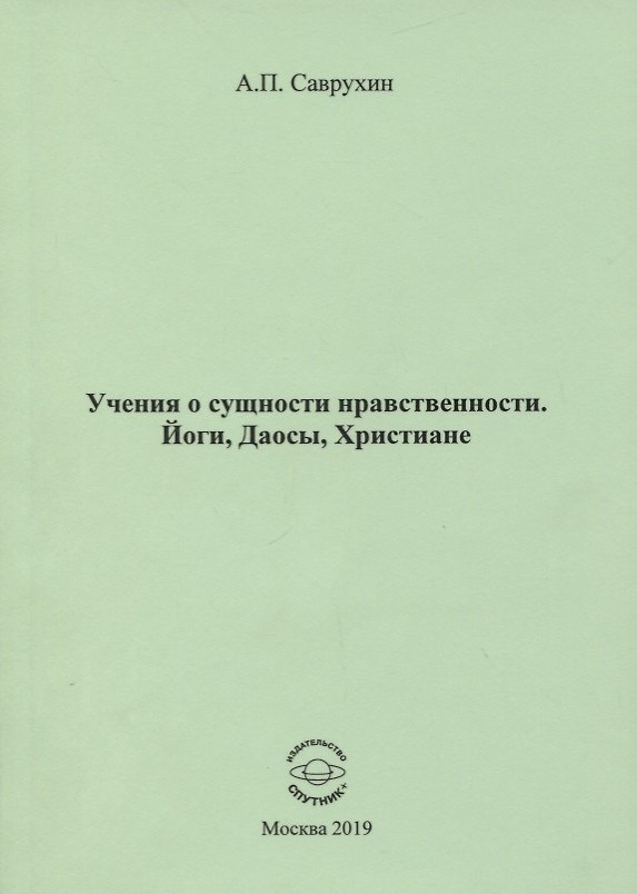 Книга Учения о сущности нравственности. Йоги, Даосы, Христиане () — 1