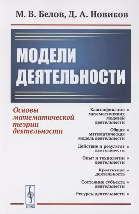 Модели деятельности: Основы математической теории деятельности — 2856232 — 1