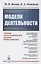 Модели деятельности: Основы математической теории деятельности — 2856232 — 1