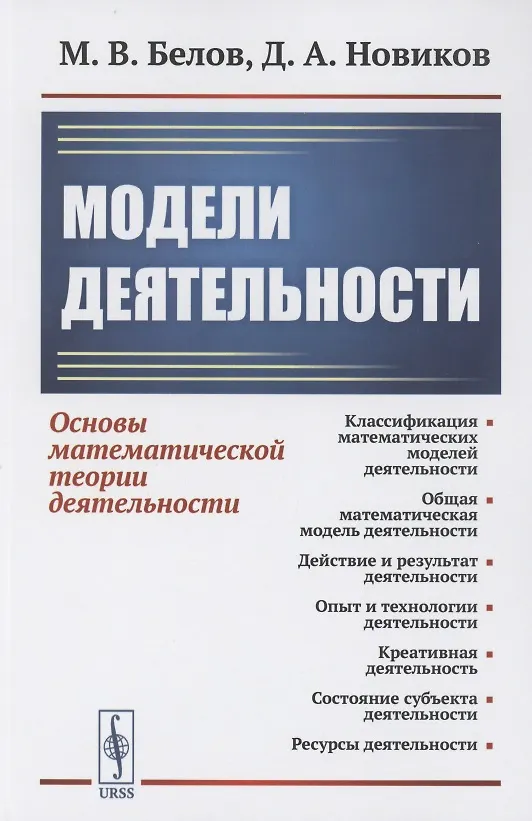 Книга Модели деятельности: Основы математической теории деятельности () — 1