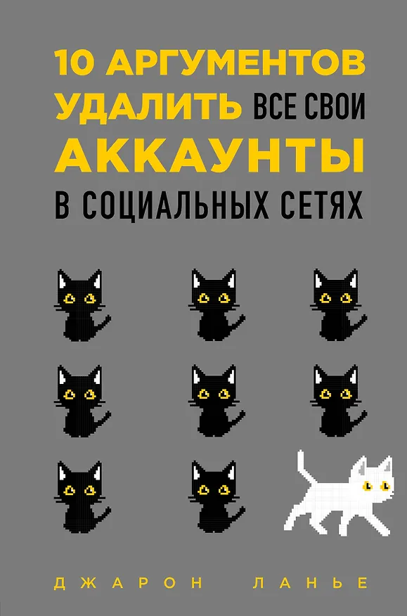 Книга 10 аргументов удалить все свои аккаунты в социальных сетях (Джарон Ланье) — 1