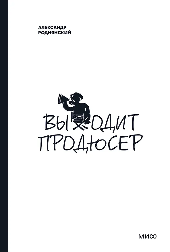 Книга Выходит продюсер (Александр Роднянский) — 1