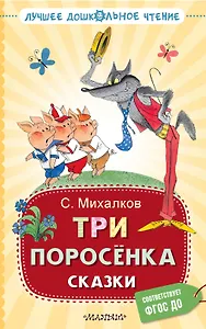 Три поросёнка. Сказки