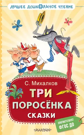 Три поросёнка. Сказки — 3001157 — 1