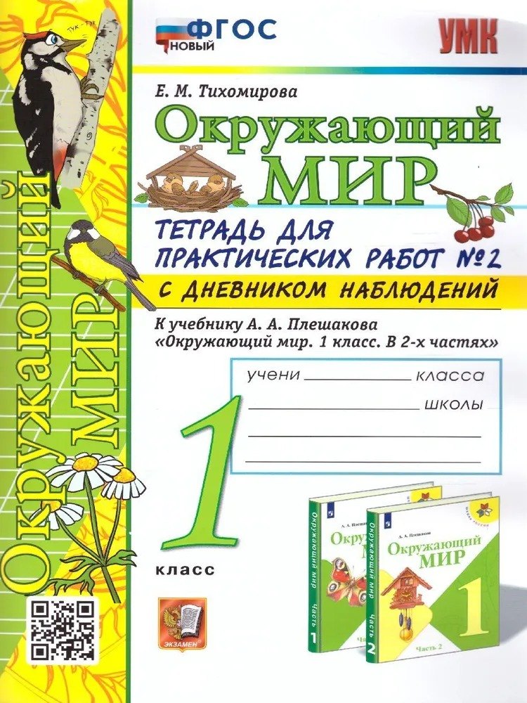 

Окружающий мир. 1 класс. Тетрадь для практических работ № 2 с дневником наблюдений. К учебнику А.А. Плешакова «Окружающий мир. 1 класс. В 2-х частях». ФГОС НОВЫЙ