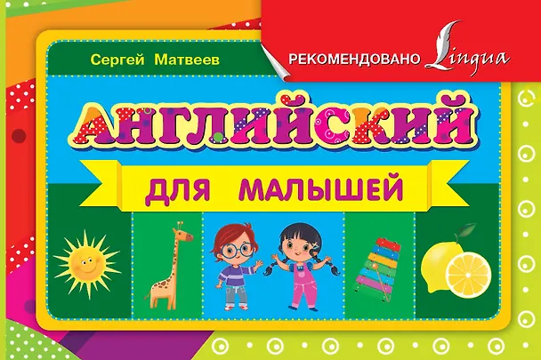 Книга Английский для малышей (Сергей Матвеев) — 1