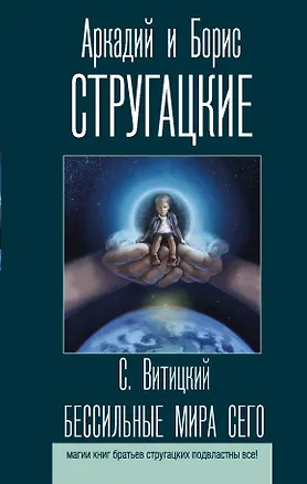 Книга Бессильные мира сего (Борис Стругацкий, Аркадий и Борис Стругацкие)