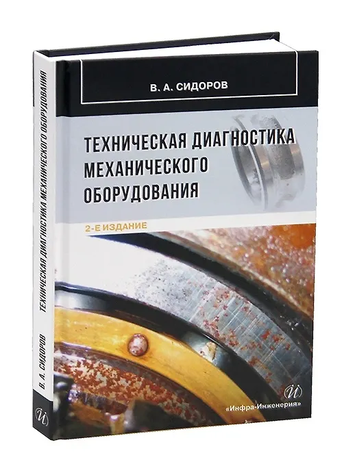 Книга Техническая диагностика механического оборудования (Владимир Сидоров) — 4