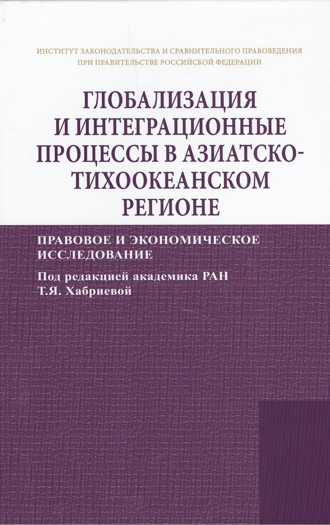 

Глобализация и интеграционные процессы в Азиатско-Тихоокеанском регионе (правовое и экономическое ис