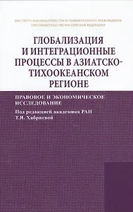 Глобализация и интеграционные процессы в Азиатско-Тихоокеанском регионе (правовое и экономическое ис