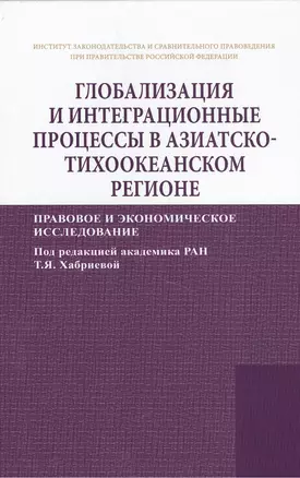 Глобализация и интеграционные процессы в Азиатско-Тихоокеанском регионе (правовое и экономическое ис — 2428880 — 1