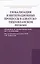 Глобализация и интеграционные процессы в Азиатско-Тихоокеанском регионе (правовое и экономическое ис — 2428880 — 1