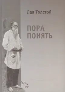 Лев Толстой. Пора понять. Избранные публицистические статьи (1880-1910гг.)