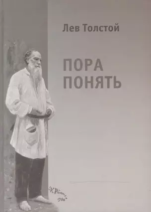 Лев Толстой. Пора понять. Избранные публицистические статьи (1880-1910гг.) — 2466220 — 1