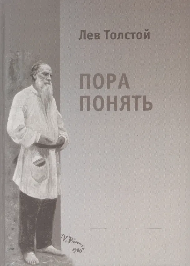 Книга Лев Толстой. Пора понять. Избранные публицистические статьи (1880-1910гг.) () — 1