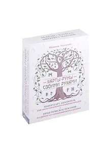Карты-руны своими руками (+ набор карт-заготовок и практическое пособие)