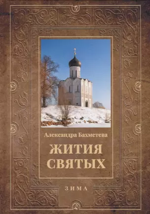 Жития святых. Кн. 2: Зима: Декабрь. Январь. Февраль — 2932576 — 1