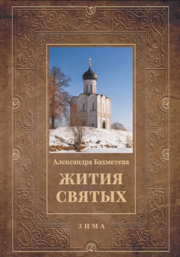 Книга Жития святых. Кн. 2: Зима: Декабрь. Январь. Февраль (Александра Бахметева) — 1