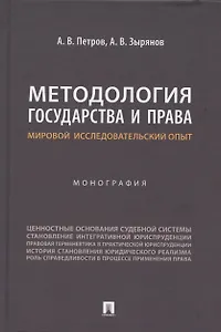 Методология государства и права: мировой исследовательский опыт. Монография