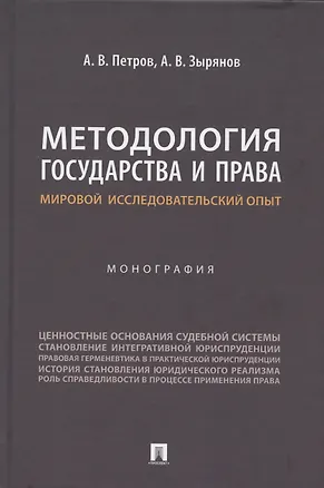 Книга Методология государства и права: мировой исследовательский опыт. Монография (Алексей Зырянов, Александр Петров)