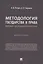 Методология государства и права: мировой исследовательский опыт. Монография — 2938284 — 1