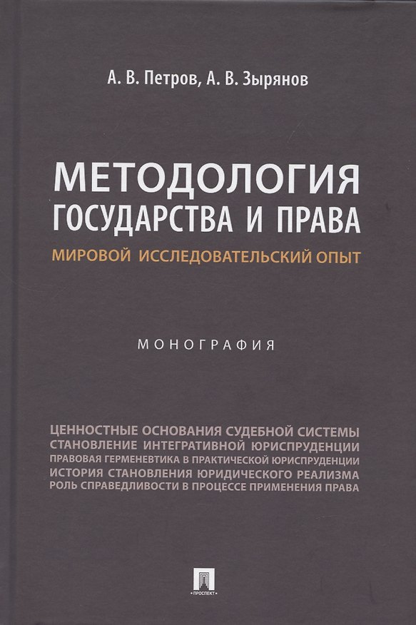 Книга Методология государства и права: мировой исследовательский опыт. Монография (Алексей Зырянов, Александр Петров) — 1