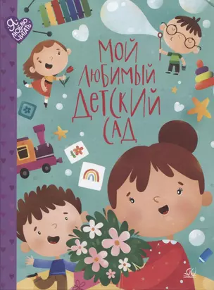 Мой любимый детский сад: стихи и песенки к праздникам в детском саду. — 2957690 — 1