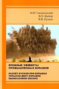 Вредные эффекты промышленных взрывов. Разлет кусков при взрывах. Укрытие мест взрывов. Пылегазовое облако