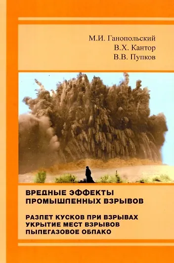 Книга Вредные эффекты промышленных взрывов. Разлет кусков при взрывах. Укрытие мест взрывов. Пылегазовое облако (Михаил Ганопольский, Вениамин Кантор, Владимир Пупков) — 1
