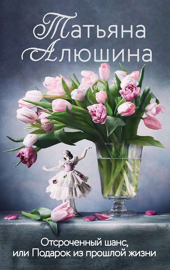 Книга Отсроченный шанс, или Подарок из прошлой жизни (Татьяна Алюшина) — 1