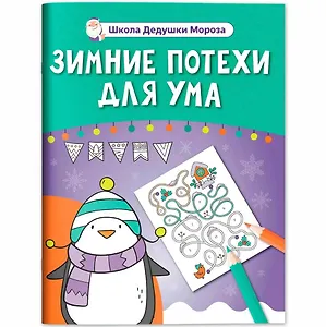 Зимние потехи для ума