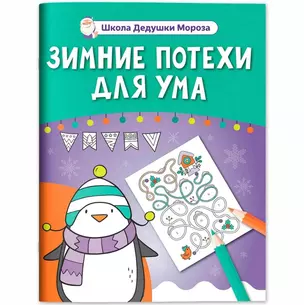 Зимние потехи для ума — 3075896 — 1