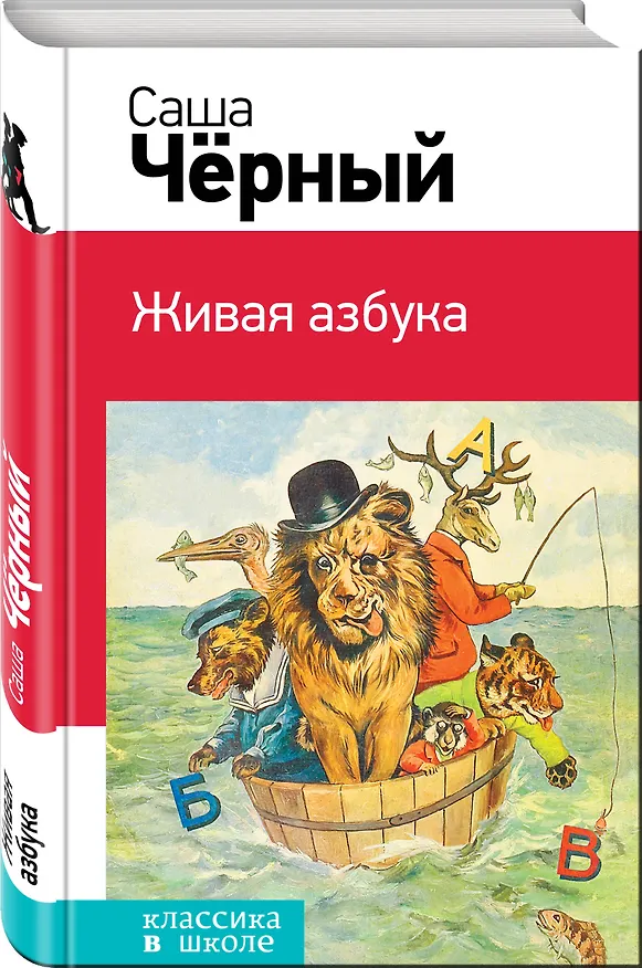 Книга Живая азбука (Саша Чёрный) — 4