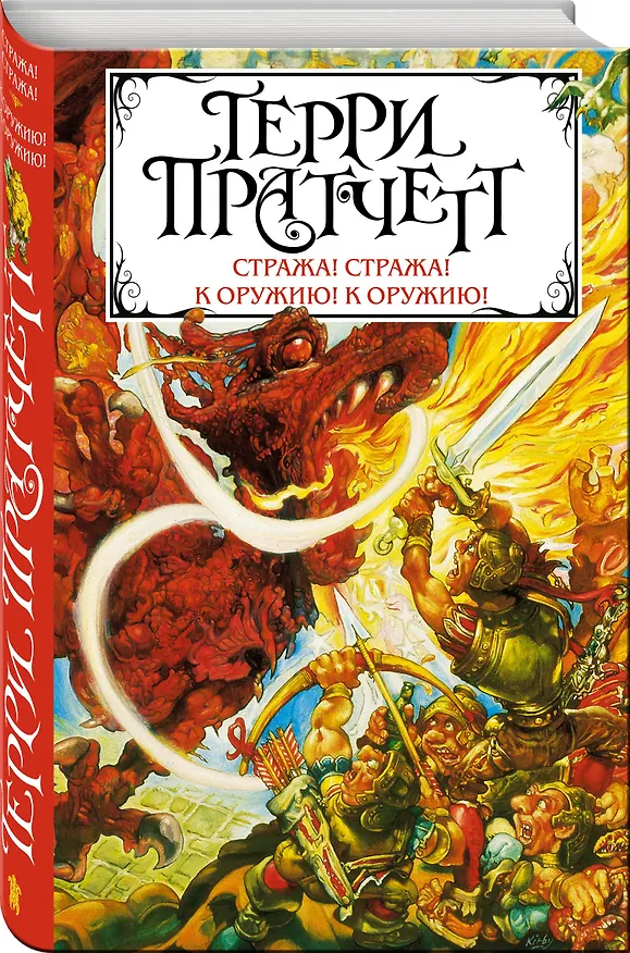 Книга Стража! Стража! К оружию! К оружию! (Терри Пратчетт) — 4