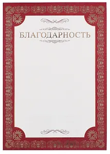 Благодарность А4, тисн.зол.фольгой