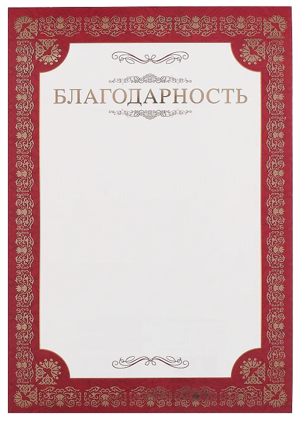 Благодарность А4, тиснение золотой фольгой, Эксмо 3092235 — 1