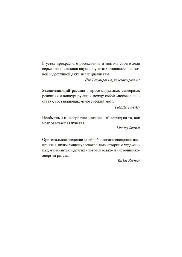 Книга Чувства. Нейробиология сенсорного восприятия (Роб Десалл) — 5