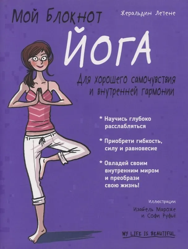 Книга Мой блокнот. Йога (Жеральдин Летене) — 3