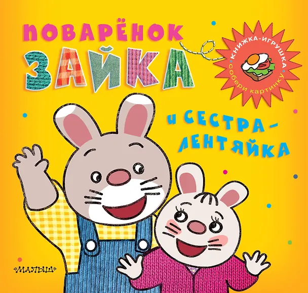 Книга Поварёнок Зайка и сестра-лентяйка. Кижка-игрушка (М.В. Парнякова) — 1