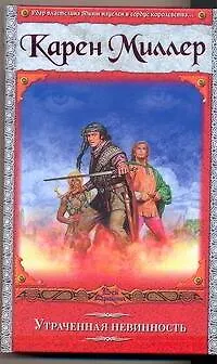 Книга Утраченная невинность (Карен Миллер)