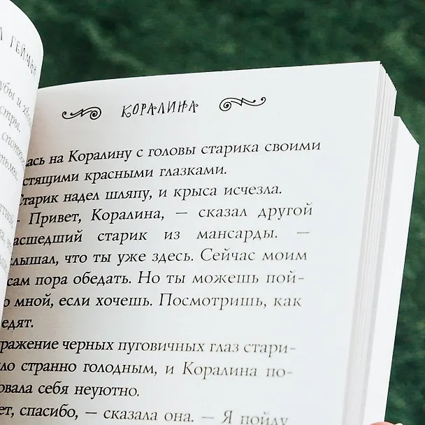 Книга Коралина (Нил Гейман) — 12