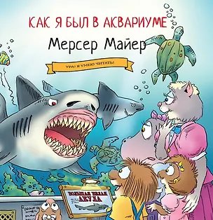 Книга Как я был в аквариуме (Мерсер Майер)