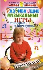 Учимся играючи. Развивающие музыкальные игры, конкурсы и викторины