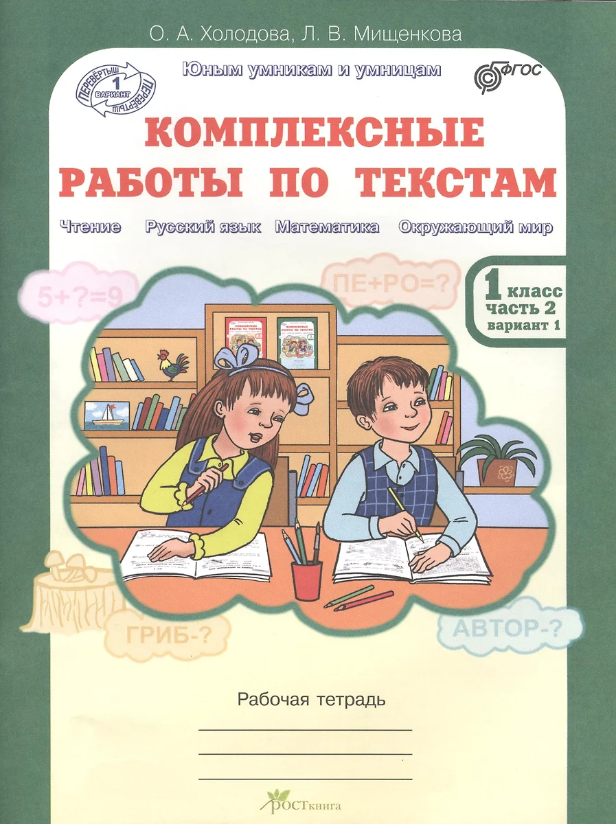 Комплексные работы по текстам. 1 класс. Часть 2. Вариант 1, 2. Рабочая  тетрадь - купить книгу с доставкой в интернет-магазине «Читай-город». ISBN:  978-5-90-568515-6