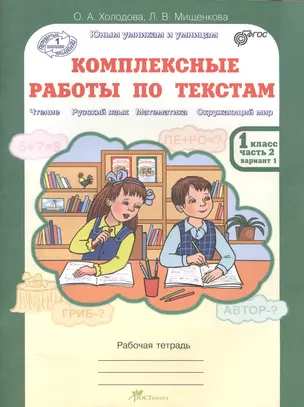 Комплексные работы по текстам. 1 класс. Часть 2. Вариант 1, 2. Рабочая тетрадь — 2389038 — 1